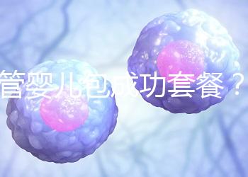 試管嬰兒包成功套餐？您可能誤會了...