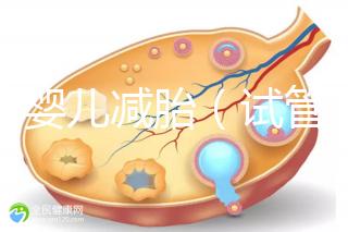 試管嬰兒減胎（試管嬰兒減胎最佳時間）