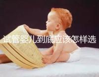 試管嬰兒到底應該怎樣選擇：自然周期or人工周期