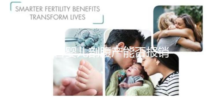 試管嬰兒剖腹產(chǎn)能否報銷？使用醫(yī)療保險后，總共只需要這個數(shù)字