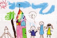 試管嬰兒哪家醫(yī)院做的最好（四川試管嬰兒哪家醫(yī)院做的最好）