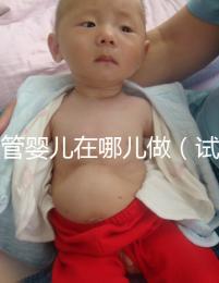 試管嬰兒在哪兒做（試管嬰兒在哪兒做最好?。? /></div><bdo draggable=