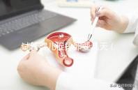 試管嬰兒促排卵要幾天（一般試管促排要打幾天）