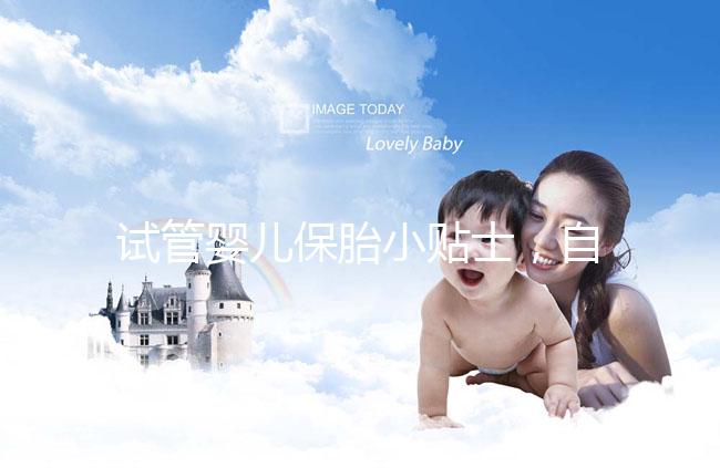 試管嬰兒保胎小貼士，自己注射低分子肝素應該注意哪些問題？