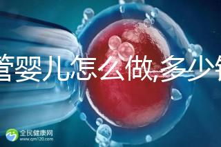 試管嬰兒怎么做,多少錢？試管操作流程詳解及周期預(yù)估