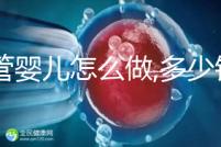 試管嬰兒怎么做,多少錢？試管操作流程詳解及周期預估