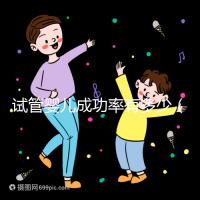 試管嬰兒成功率有多少（女性40歲試管嬰兒成功率有多少）