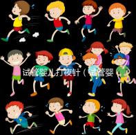 試管嬰兒打夜針（試管嬰兒打夜針的作用是什么）