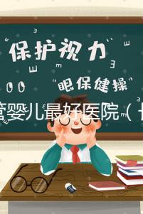 試管嬰兒最好醫(yī)院(長春試管嬰兒最好醫(yī)院)