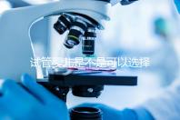 試管嬰兒是不是可以選擇性別（試管嬰兒真的可以選擇性別嗎？）