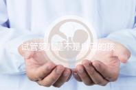 試管嬰兒是不是自己的孩子(試管嬰兒是不是自己的孩子?)