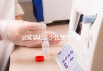 試管嬰兒多少錢費(fèi)用(試管嬰兒多少錢費(fèi)用報(bào)銷)