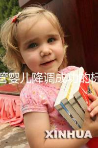 試管嬰兒降調(diào)成功的標志（試管降調(diào)成功的指標）