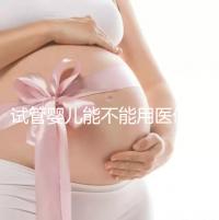 試管嬰兒能不能用醫(yī)保（試管嬰兒能不能用醫(yī)保報銷）