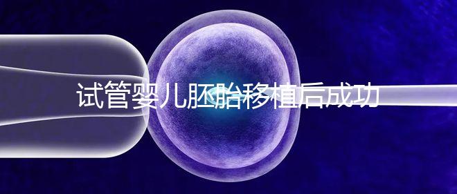 試管嬰兒胚胎移植后成功懷孕，還能做婦檢嗎？