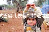 試管嬰兒要有結婚證才給做嗎？做試管嬰兒需要結婚證么