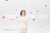 試管嬰兒費(fèi)用詳解:昆明試管嬰兒各項(xiàng)花費(fèi)一次說清楚!