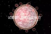 試管嬰兒進周必讀!長方案降調促排費用明細看這里