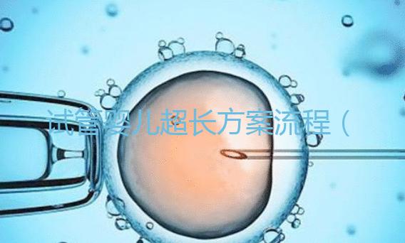 試管嬰兒超長方案流程(長方案試管詳細(xì)流程)
