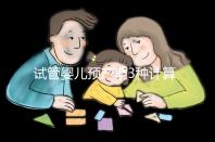 試管嬰兒預產期3種計算方法，總有一個適合你！