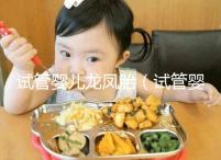 試管嬰兒龍鳳胎（試管嬰兒龍鳳胎費用大概要多少錢）