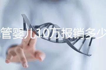 試管嬰兒10萬報(bào)銷多少(2025試管嬰兒國家政策)