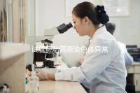 試管胚胎篩查染色體異常怎么辦？