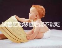 試管胚胎移植后能不能吃海帶?孕期補(bǔ)碘好幫手