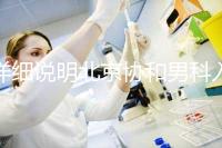 詳細說明北京協和男科入職體檢多少錢，不要再錯過了