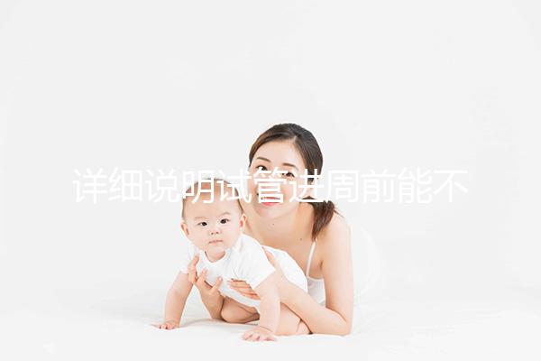 詳細說明試管進周前能不能吃麻辣火鍋,總結一下怎么樣