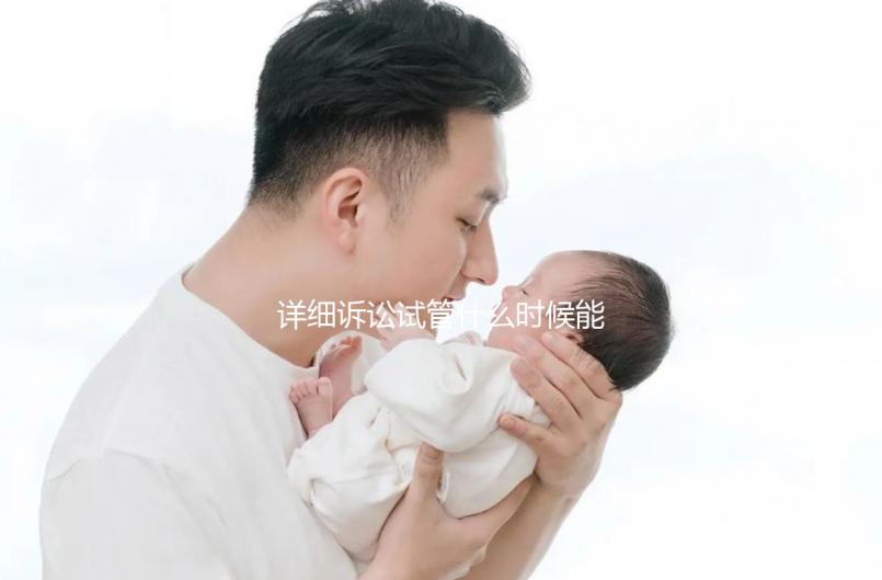 詳細(xì)訴訟試管什么時候能打亮丙瑞林的副作用消失？建議觀看