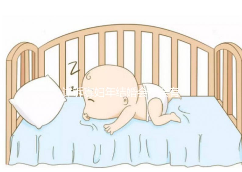 詳訴寡婦年結婚會不會有孩子，能否生娃快來了解一下