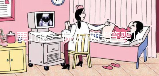 要北醫(yī)三院去做試管嬰兒，掛號難、排隊難...攻略來了！