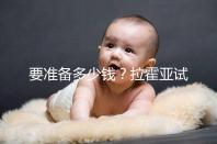 要準備多少錢？拉霍亞試管中心(la jolla ivf)費用明細一覽