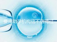 要問助孕機構信不信得過，最好簽約前要考察這些地方！