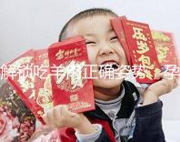 解鎖吃羊肉正確姿勢(shì),孕婦這樣吃寶寶更聰明