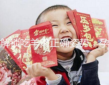 解鎖吃羊肉正確姿勢，孕婦這樣吃寶寶更聰明