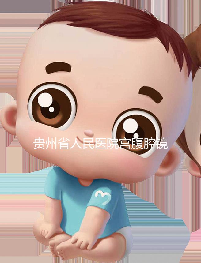 貴州省人民醫(yī)院宮腹腔鏡曝光多少錢？2024年怎么預(yù)約？