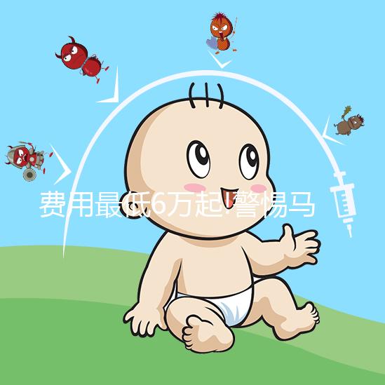 費(fèi)用最低6萬(wàn)起!警惕馬來(lái)西亞試管嬰兒中介亂報(bào)價(jià)