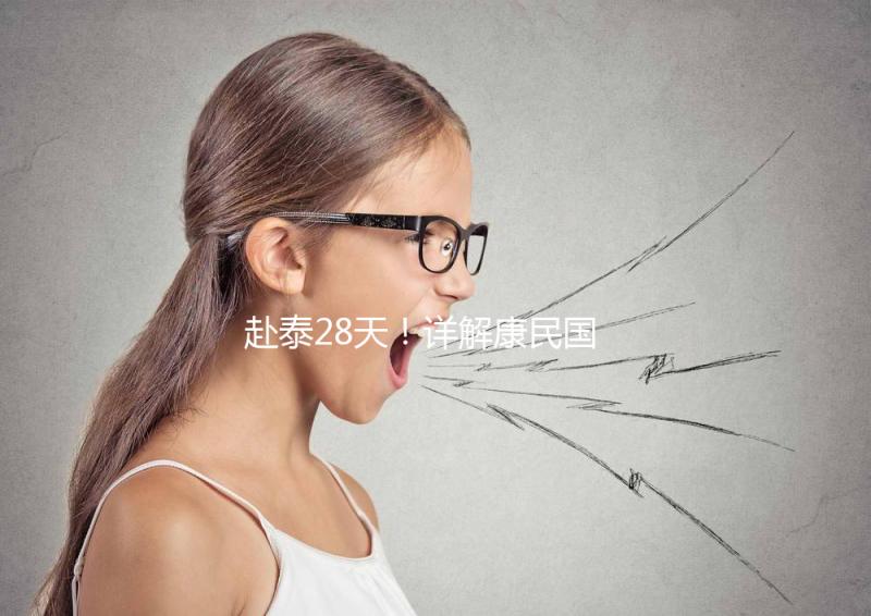 赴泰28天！詳解康民國際醫院試管嬰兒流程