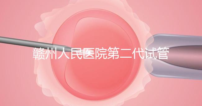 贛州人民醫(yī)院第二代試管技術(shù)如何?2024年助孕成功率數(shù)據(jù)公布