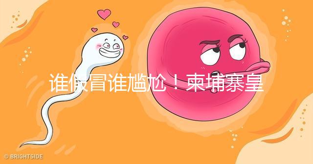 誰(shuí)假冒誰(shuí)尷尬！柬埔寨皇家RFG辦事處也有李逵和李鬼