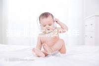 誰說北醫(yī)三院2024年一次取精2萬，具體費用看環(huán)境好壞