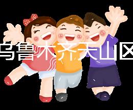 誰說烏魯木齊天山區孕前檢查免費政策未落實，找對醫院再說