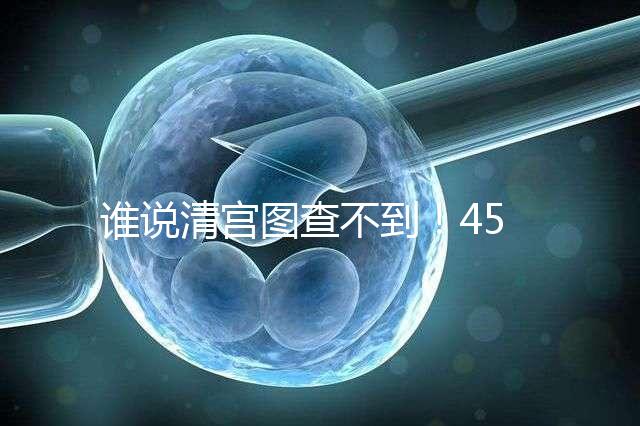 誰說清宮圖查不到!45歲懷二胎生男生女的月份看這里