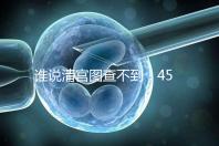 誰說清宮圖查不到！45歲懷二胎生男生女的月份看這里