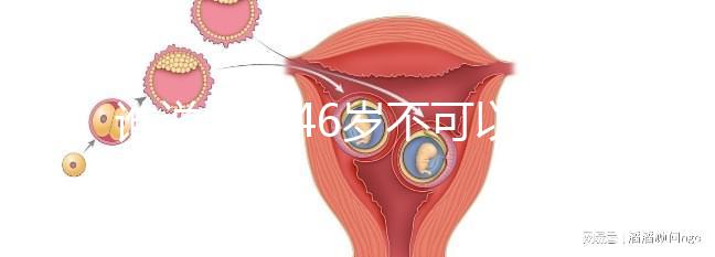 誰說女人46歲不可以懷孕，自然懷孕的案例多著呢！