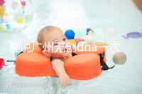 誰說廣州無創dna一次費用要千元，符合條件廣東省婦幼免費