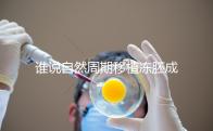 誰說自然周期移植凍胚成功率不高,試管夫婦分享助孕經(jīng)驗(yàn)