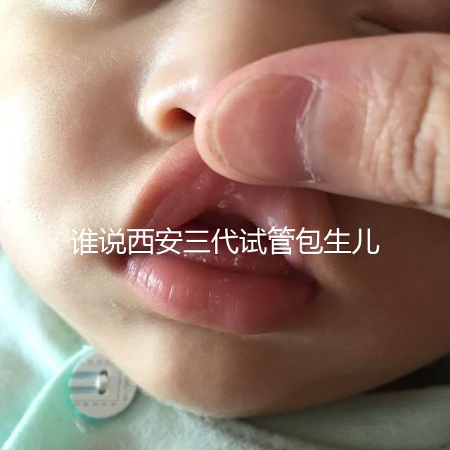 誰說西安三代試管包生兒子多少錢看醫院,能不能做還兩說